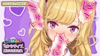 【9月第2週】センシティブなにじさんじ一週間まとめ【にじさんじ切り抜き】【2025年9月6日~9月12日】