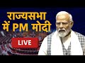 PM Modi Speech: PM नरेंद्र मोदी का Rajya Sabha में संबोधन | Parliament Budget Session