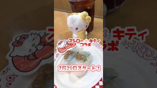 【サンリオコラボ】シークレットが出た!!?スシロー×ハローキティコラボ【7/29〜スタート】#スシロー #ハローキティ #スシローハローキテ