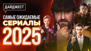 Самые ожидаемые русские сериалы 2025: Метод | Аутсорс | Вампиры средней полосы