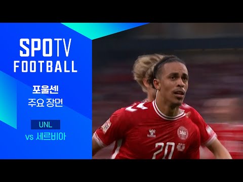 [24/25 네이션스리그] 덴마크 vs 세르비아 포울센 주요장면｜SPOTV FOOTBALL