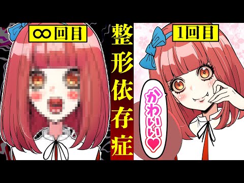 【総集編】整形依存症になってしまったら…