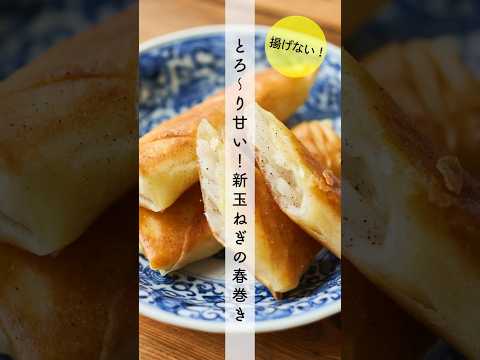 新玉ねぎの春巻きのレシピ・作り方 #shorts #料理 #cooking #簡単レシピ #春巻き