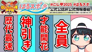 〖 #はるスポ/にじ甲2025応援 〗#13 歴代最速が更新されていくで！ええやん！〖 小野町春香/にじさんじ 〗