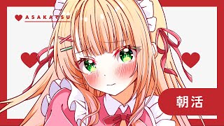 【朝活雑談】レアな朝活♡見に来れたらラッキーです!初見さんも大歓迎!【憩居ももあ/Vtuber】