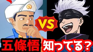 アキネイターVS五條悟【呪術廻戦】