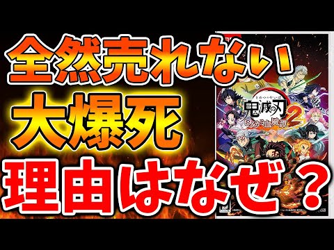 【鬼滅の刃 ヒノカミ血風譚 2】ついに発売した最新作が想定外の大爆死をしてしまった理由とは？【Nintendo Switch 2/ニンテンドーダイレクト/ニンダイ/switch後継機モデル/無限城