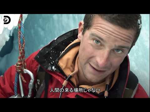 “フル版解禁”【ホワイトアウト】サバイバルゲームS2 パタゴニア編 前編 [FULL] /  Man vs Wild S2 ep5 (ディスカバリーチャンネル)【ベア】※期間限定