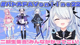 〖 #スト6 〗バトルFAV、二期生全員集合！みんな対戦しよ～！ 〖 #バトルFAV online22 #新人vtuber #救堕える りー