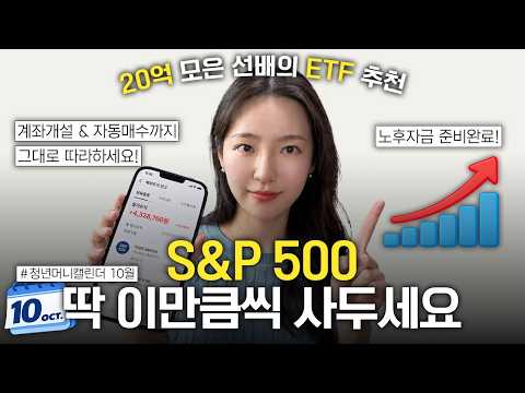 S&amp;P500 ETF, 매달 이만큼만 사두세요 | 20억 모은 선배의 ETF 추천·적립식투자 방법 (ISA 계좌 개설·자동매수) | 청년정책 머니캘린더 EP.4