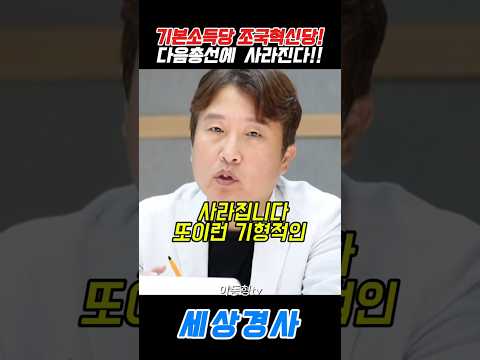다음총선에 <strong>사라진다</strong>!! #조국#용혜인 #이동형 #총선