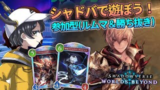 【シャドバWB】参加型！フリー対戦会で遊ぼう！ #シャドバ