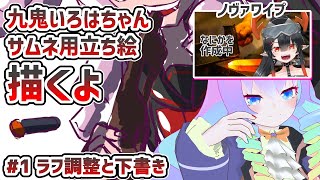 【 CLIP STUDIO 】#1 九鬼いろはちゃん描くよ！！【 深夜27時のVtuber ゆめうさ 作業 雑談 】