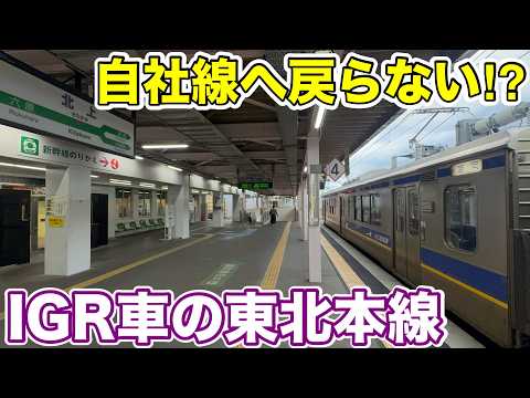 【自社線へ戻らない⁉︎】IGR車の東北本線完結列車に乗ってみた