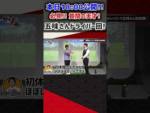 【必見】本日18:00公開!質問の天才五味さんドライバー回!! #ゴルフ #shorts