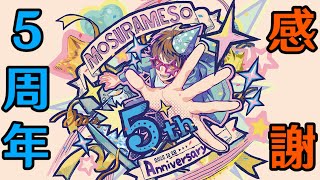 【実写】活動5周年の話＆人生初の人間ドック結果発表【モスラメソ】