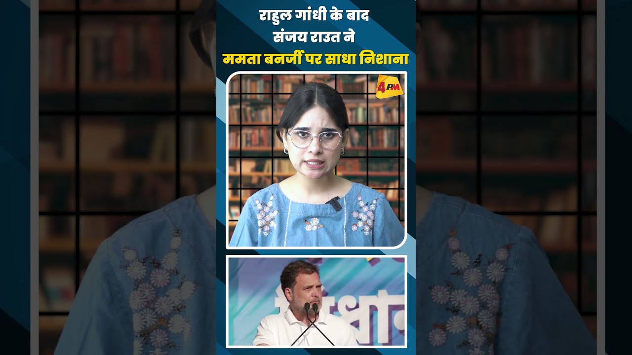 राहुल गांधी के बाद संजय राउत ने ममता बनर्जी पर साधा निशाना #shortvideo