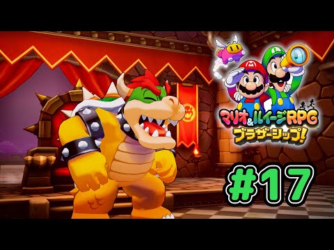 指名手配犯マリオ＆ルイージ【マリオ＆ルイージRPG ブラザーシップ！】実況 #17