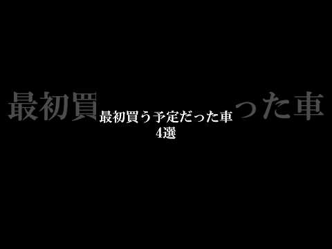 レーサーVTuberが本気で悩んだ“最初の愛車”4選