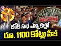 IT Department Seizes Record Rs 1100 Crore Cash, Jewellery During Lok Sabha Elections | V6 News