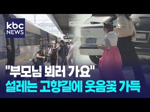 "부모님 뵈러 가요"...<strong>설레는</strong> 고향길에 웃음꽃 가득 / KBC뉴스