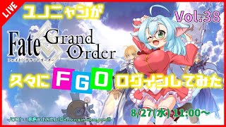 【Fate/Grand Order】ユノニャンが久しぶりにFGOログインしてみた！Vol.38 後編【VTuber/ゲーム実況】