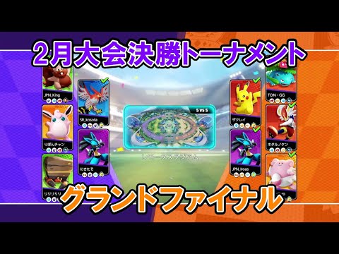 【2月大会切り抜き】グランドファイナル Pポケットモンスター VS 銀河団【ポケモンユナイトWCS予選】