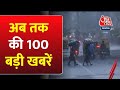 Delhi Air Pollution: अभी की 100 बड़ी खबरें | Nitish Kumar on Sex | Mahua Moitra | Israel Hamas War