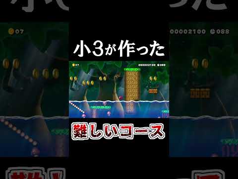 小学生が作ったコース #マリオメーカー2 #shorts #マリメ2