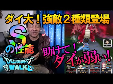 ドラクエウォーク172【ダイの大冒険イベント仕様解説！早速Sゲット！2種類の強敵バロンキラーマシン！アバンドラゴラム！レベル30に挑んだら、まさかの勇者ダイが弱い…。】