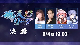 麻雀ウォッチ #魂天リーグ 決勝