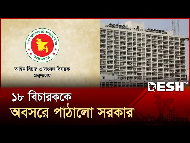 ১৮ জন বিচারককে বাধ্যতামূলক অবসরে পাঠাল সরকার | Justice | Retirement | Desh TV