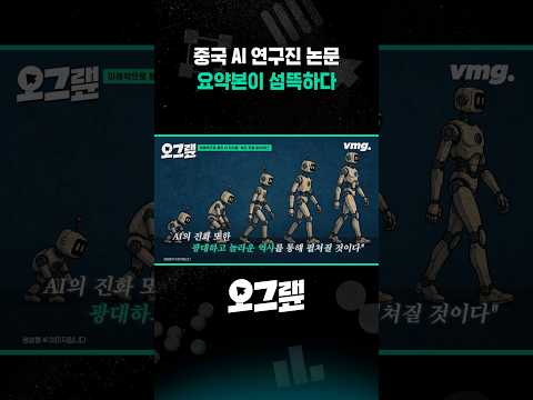 중국 AI 연구진 논문 요약본이 섬뜩하다 / 비디오머그 #<strong>오그랲</strong> #shorts