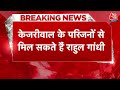 Breaking News: CM Kejriwal के घर जाकर परिवार वालों से मिल सकते हैं Rahul Gandhi | Aaj Tak  - 01:09 min - News - Video