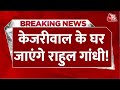 Breaking News: CM Kejriwal के घर जाकर परिवार वालों से मिल सकते हैं Rahul Gandhi | Aaj Tak