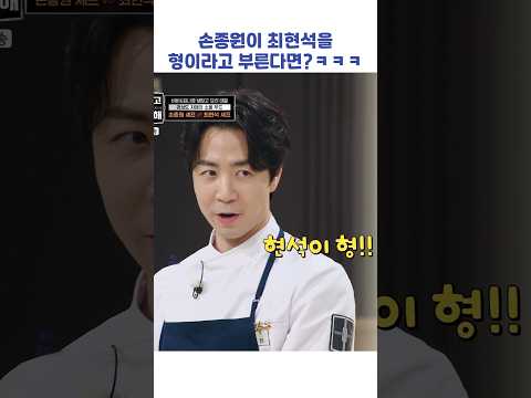 손종원이 최현석을 형이라고 부른다면?ㅋㅋㅋ #shorts #냉장고를부탁해