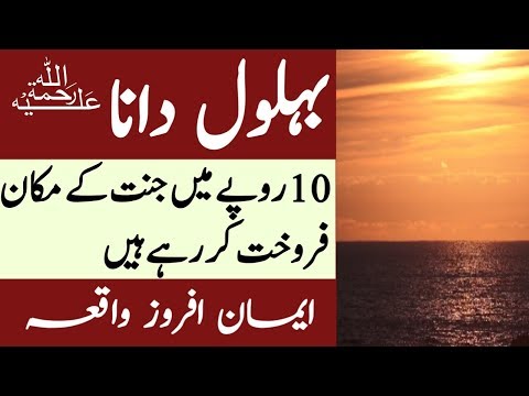 Behlol Dana Aur Janat ky Mehl.. || Janat ky Mehl Bray Farokhat...