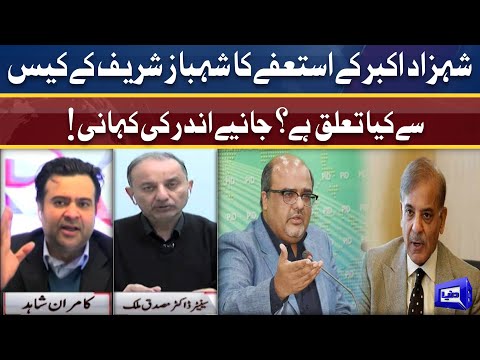 Shahzad Akbar Ke Istifay Ka Shehbaz Sharif Ke Case Se Kya Taluq Hai? | جانیے اندر کی کہانی