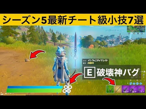 誰でもチーター超えになる剣のバグ知ってますか？シーズン５最強バグ小技裏技集！【FORTNITE/フォートナイト】