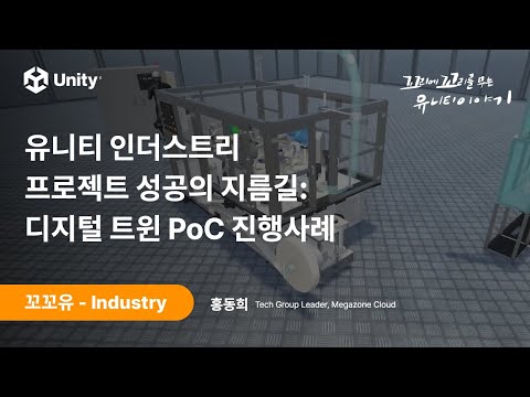 [꼬꼬유] 유니티 인더스트리 프로젝트 성공의 지름길 - 디지털 트윈 PoC 진행사례