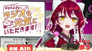 【Radio】#3 あえて言うなら、自分の“ちょっといいとこ”って？【#早乙女あずき のラジオも元気にいただきます！ #vtuber】6/3