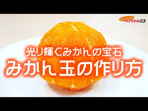 【SNS映えするフルーツ】みかん玉の作り方【みかんのことなら「のま果樹園」】