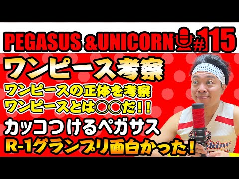 【第115回】サンシャイン池崎のラジオ『ペガサス＆ユニコーン』2025.3.10ワンピースを池崎が考察！ワンピースの正体はズバリ◯◯だ！！R-1グランプリが面白かった！