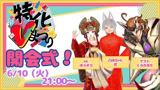 特化Vまつり開会式