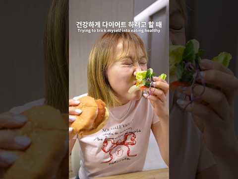 행복하게 다이어트 하는 법 (근데 행복만 함)🍔🥗 #엔조이커플 #shorts