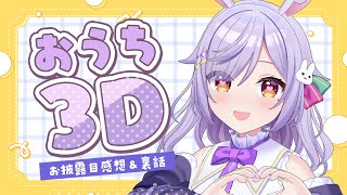 【おうち3D】お披露目配信の裏話＆感想会🐰💜