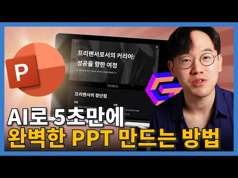 이제 절대 PPT 만든다고 시간 낭비하지 마세요!! 챗GPT + Gamma 로 자동화하기!