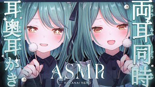 【#ASMR/超高音質】左右から同時に両耳耳かき🤍がりがりごりごりっ…奥行も感じる贅沢な睡眠導入【耳奥耳かき/ゼロ距離吐息/耳ふーはー/梵天