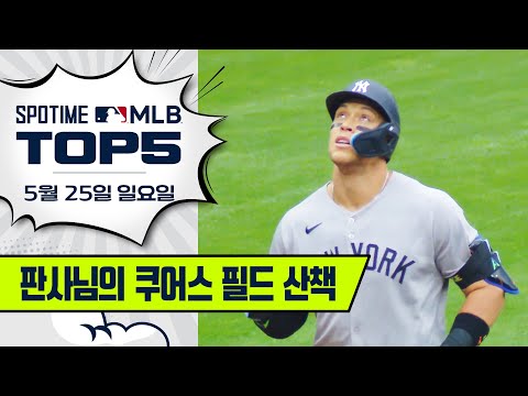 쿠어스 필드 산책 나온 판사님｜MLB TOP5 5월 25일 #spotv