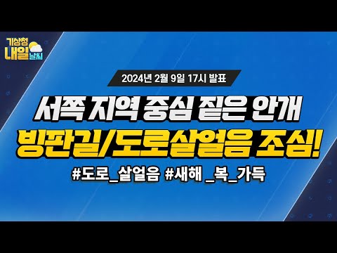 [내일날씨] 서쪽 지역 중심 짙은 안개, 빙판길/도로살얼음 조심! 2월 9일 17시 기준